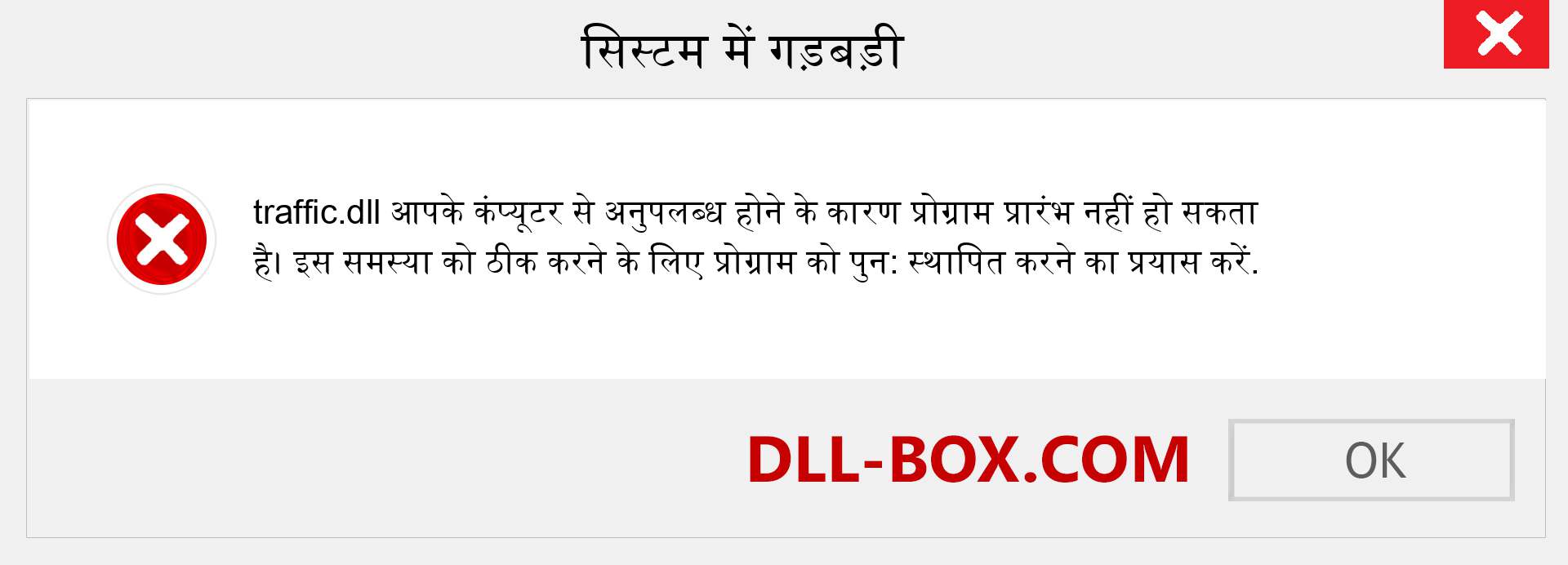 traffic.dll फ़ाइल गुम है?. विंडोज 7, 8, 10 के लिए डाउनलोड करें - विंडोज, फोटो, इमेज पर traffic dll मिसिंग एरर को ठीक करें