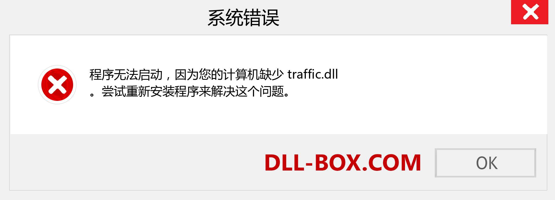 traffic.dll 文件丢失？。 适用于 Windows 7、8、10 的下载 - 修复 Windows、照片、图像上的 traffic dll 丢失错误